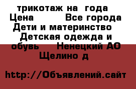 трикотаж на 3года › Цена ­ 200 - Все города Дети и материнство » Детская одежда и обувь   . Ненецкий АО,Щелино д.